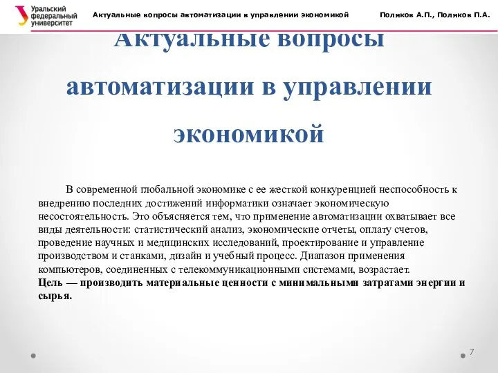 Актуальные вопросы автоматизации в управлении экономикой Актуальные вопросы автоматизации в управлении