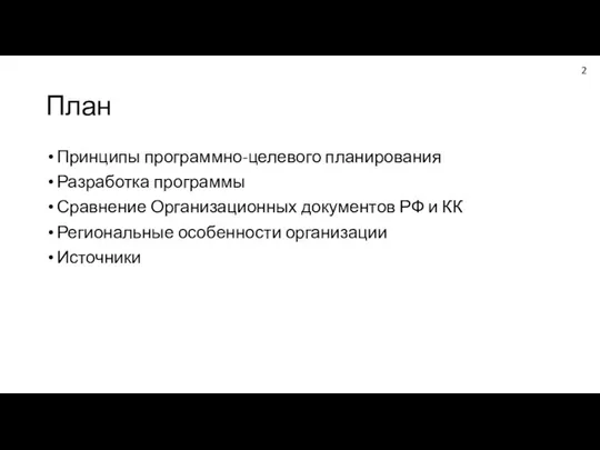 План Принципы программно-целевого планирования Разработка программы Сравнение Организационных документов РФ и