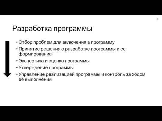 Разработка программы Отбор проблем для включения в программу Принятие решения о