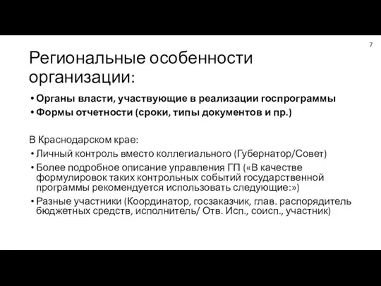 Региональные особенности организации: Органы власти, участвующие в реализации госпрограммы Формы отчетности