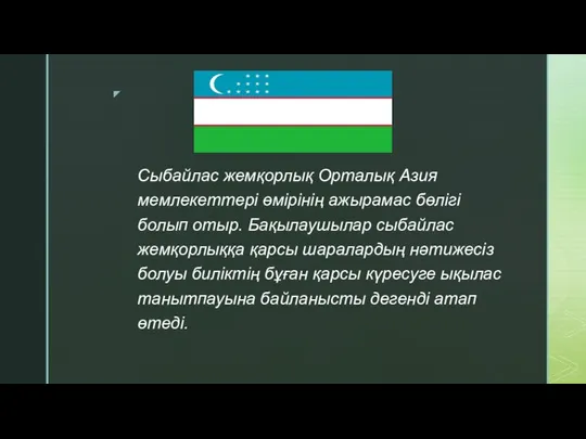 Сыбайлас жемқорлық Орталық Азия мемлекеттері өмірінің ажырамас бөлігі болып отыр. Бақылаушылар