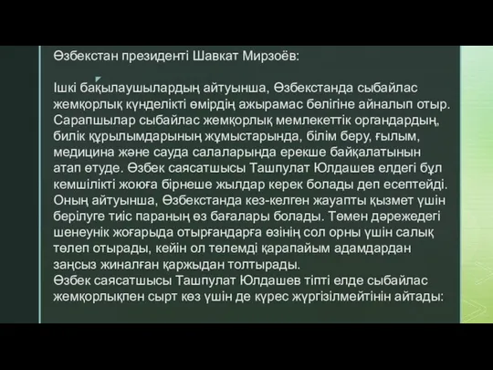 Өзбекстан президенті Шавкат Мирзоёв: Ішкі бақылаушылардың айтуынша, Өзбекстанда сыбайлас жемқорлық күнделікті