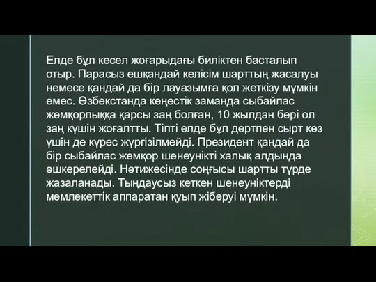 Елде бұл кесел жоғарыдағы биліктен басталып отыр. Парасыз ешқандай келісім шарттың