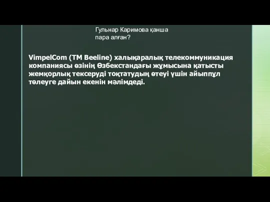 Гульнар Каримова қанша пара алған? VimpelCom (ТМ Beeline) халықаралық телекоммуникация компаниясы