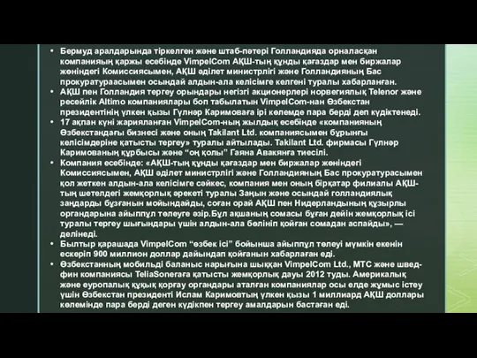 Бермуд аралдарында тіркелген және штаб-пәтері Голландияда орналасқан компанияың қаржы есебінде VimpelCom