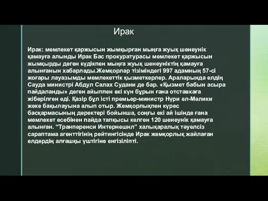 Ирак Ирак: мемлекет қаржысын жымқырған мыңға жуық шенеунік қамауға алынды Ирак