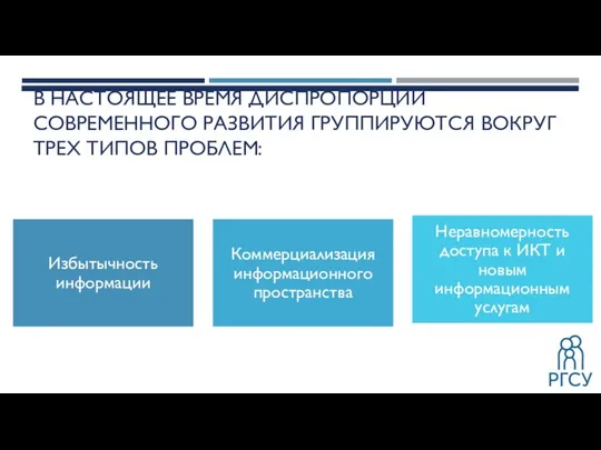 В НАСТОЯЩЕЕ ВРЕМЯ ДИСПРОПОРЦИИ СОВРЕМЕННОГО РАЗВИТИЯ ГРУППИРУЮТСЯ ВОКРУГ ТРЕХ ТИПОВ ПРОБЛЕМ: