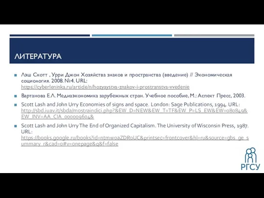 ЛИТЕРАТУРА Лэш Скотт , Урри Джон Хозяйства знаков и пространства (введение)