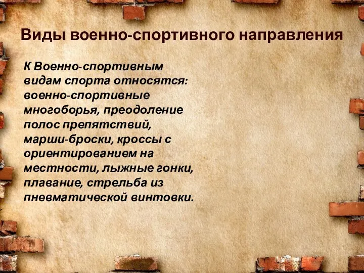 К Военно-спортивным видам спорта относятся: военно-спортивные многоборья, преодоление полос препятствий, марши-броски,