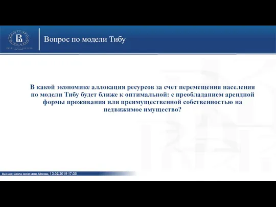 Вопрос по модели Тибу В какой экономике аллокация ресурсов за счет