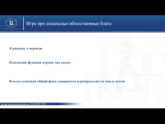 Игра про локальные общественные блага K раундов, n игроков. Платежная функция