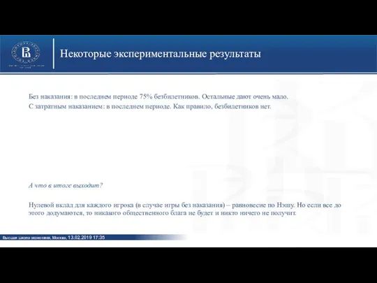 Некоторые экспериментальные результаты Без наказания: в последнем периоде 75% безбилетников. Остальные