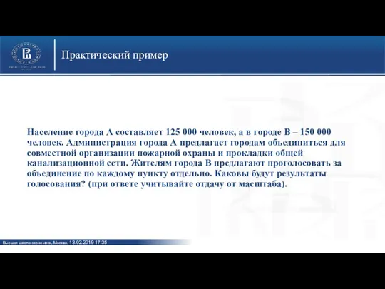 Практический пример Население города А составляет 125 000 человек, а в