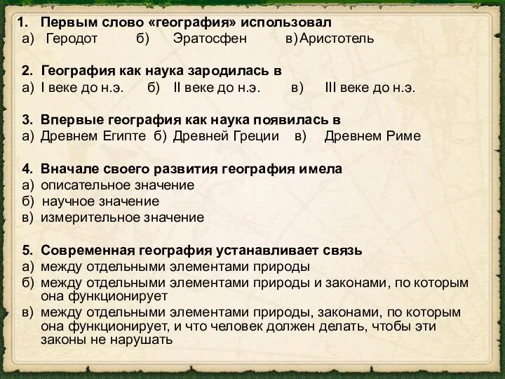 Первым слово «география» использовал а) Геродот б) Эратосфен в) Аристотель 2.