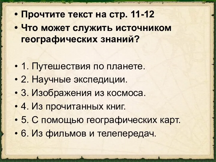 Прочтите текст на стр. 11-12 Что может служить источником географических знаний?