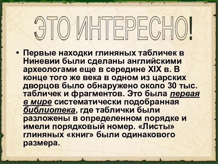 Первые находки глиняных табличек в Ниневии были сделаны английскими археологами еще