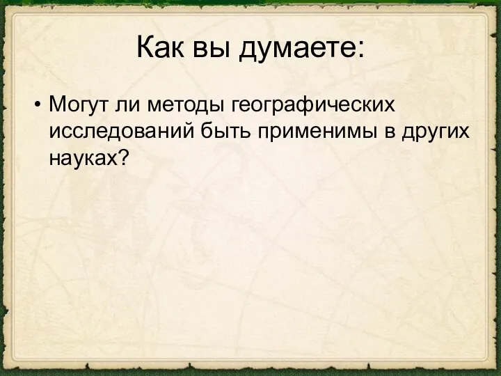 Как вы думаете: Могут ли методы географических исследований быть применимы в других науках?