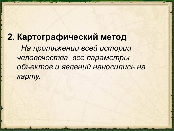 Картографический метод На протяжении всей истории человечества все параметры объектов и явлений наносились на карту.