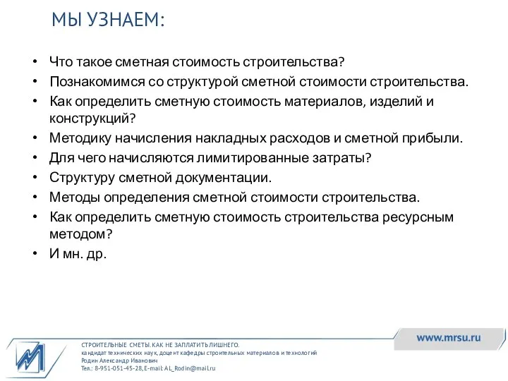 СТРОИТЕЛЬНЫЕ СМЕТЫ. КАК НЕ ЗАПЛАТИТЬ ЛИШНЕГО. кандидат технических наук, доцент кафедры