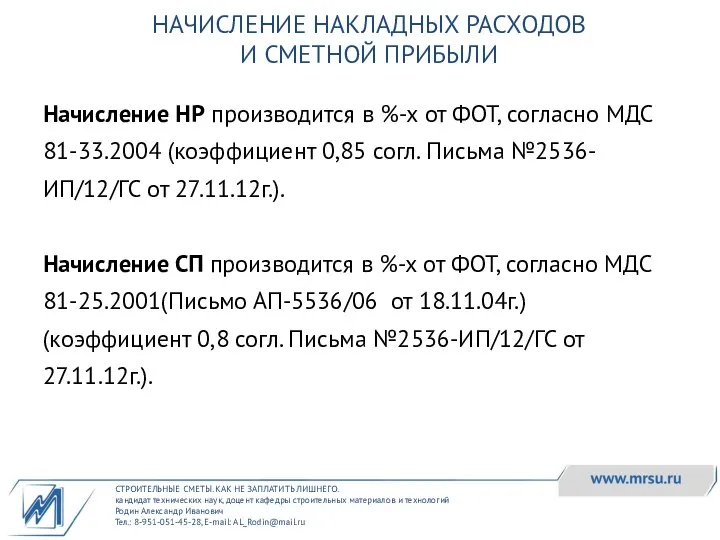 СТРОИТЕЛЬНЫЕ СМЕТЫ. КАК НЕ ЗАПЛАТИТЬ ЛИШНЕГО. кандидат технических наук, доцент кафедры