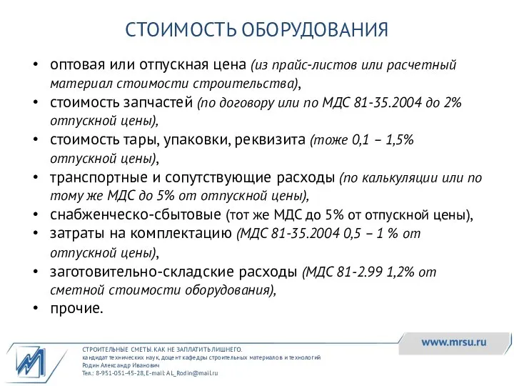 СТРОИТЕЛЬНЫЕ СМЕТЫ. КАК НЕ ЗАПЛАТИТЬ ЛИШНЕГО. кандидат технических наук, доцент кафедры