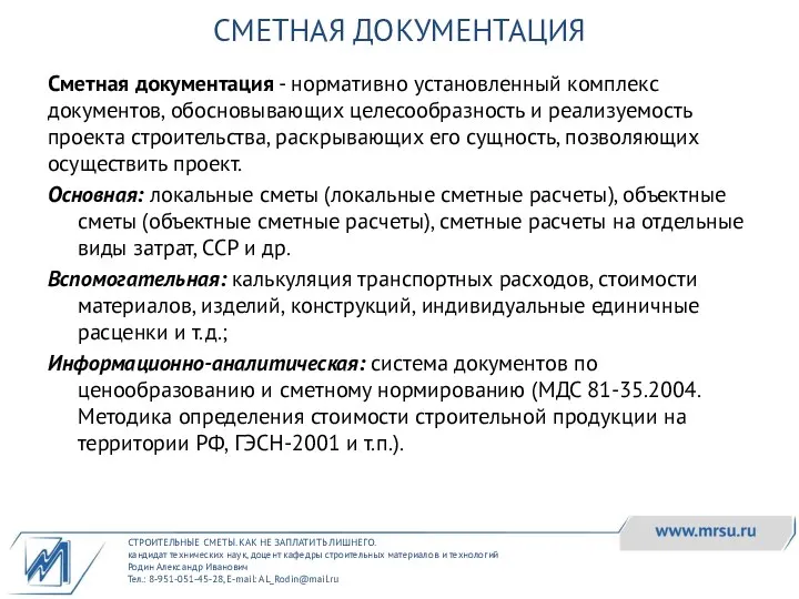 СТРОИТЕЛЬНЫЕ СМЕТЫ. КАК НЕ ЗАПЛАТИТЬ ЛИШНЕГО. кандидат технических наук, доцент кафедры