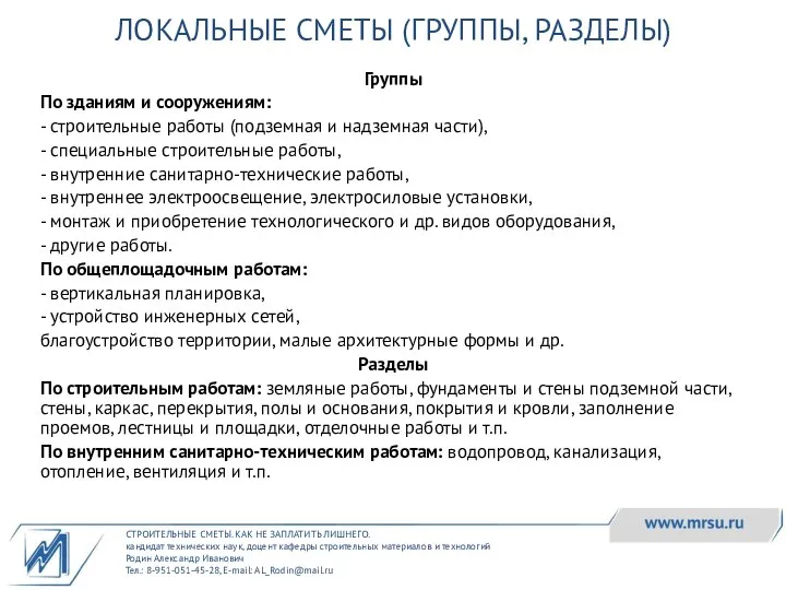 СТРОИТЕЛЬНЫЕ СМЕТЫ. КАК НЕ ЗАПЛАТИТЬ ЛИШНЕГО. кандидат технических наук, доцент кафедры