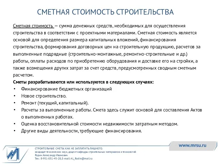 СТРОИТЕЛЬНЫЕ СМЕТЫ. КАК НЕ ЗАПЛАТИТЬ ЛИШНЕГО. кандидат технических наук, доцент кафедры