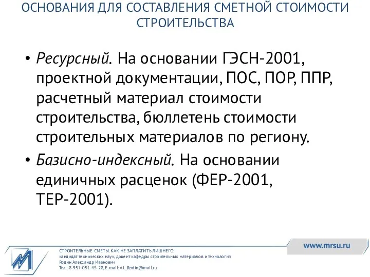 СТРОИТЕЛЬНЫЕ СМЕТЫ. КАК НЕ ЗАПЛАТИТЬ ЛИШНЕГО. кандидат технических наук, доцент кафедры