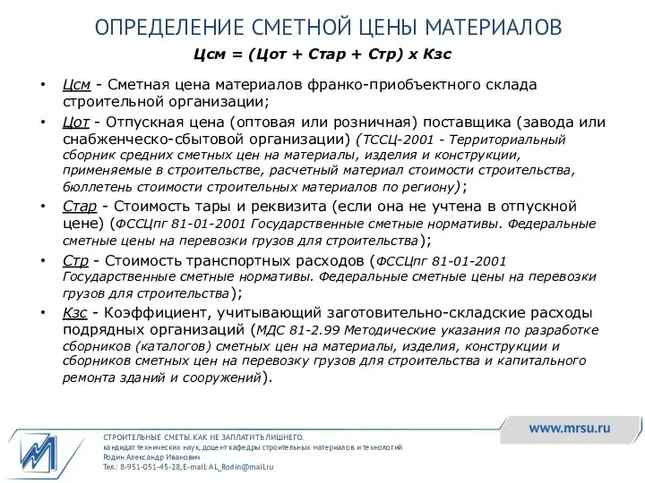 СТРОИТЕЛЬНЫЕ СМЕТЫ. КАК НЕ ЗАПЛАТИТЬ ЛИШНЕГО. кандидат технических наук, доцент кафедры