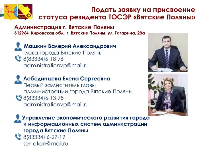 Подать заявку на присвоение статуса резидента ТОСЭР «Вятские Поляны» Администрация г.