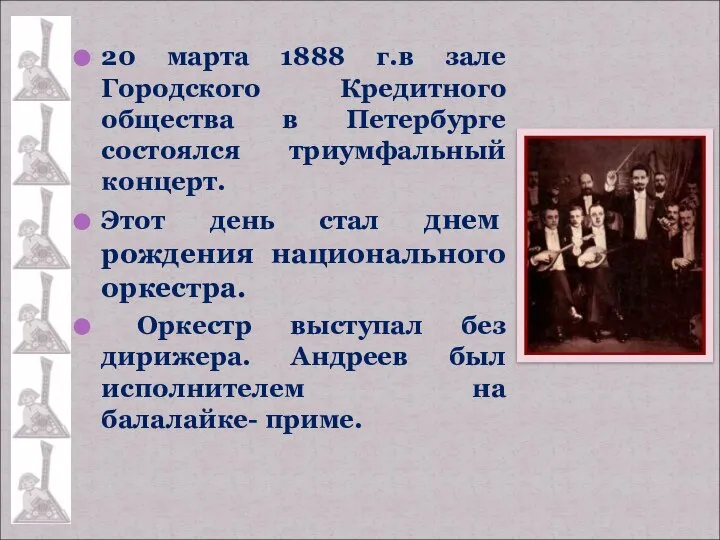 20 марта 1888 г.в зале Городского Кредитного общества в Петербурге состоялся