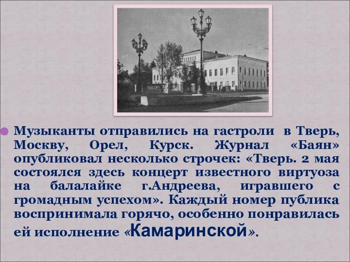 Музыканты отправились на гастроли в Тверь, Москву, Орел, Курск. Журнал «Баян»