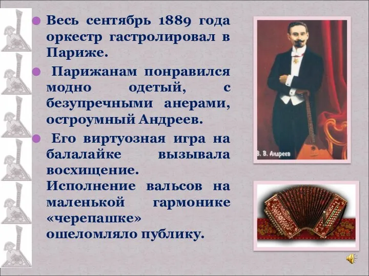 Весь сентябрь 1889 года оркестр гастролировал в Париже. Парижанам понравился модно