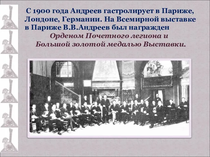 С 1900 года Андреев гастролирует в Париже, Лондоне, Германии. На Всемирной