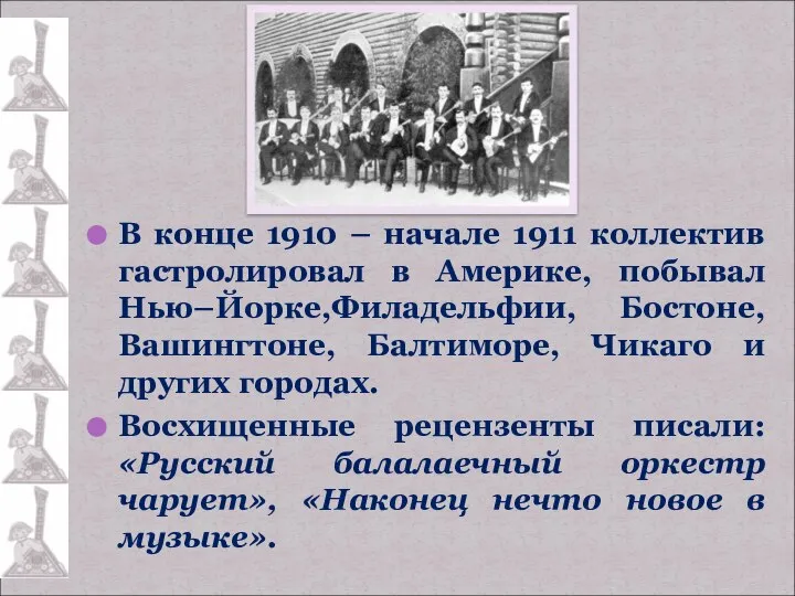 В конце 1910 – начале 1911 коллектив гастролировал в Америке, побывал