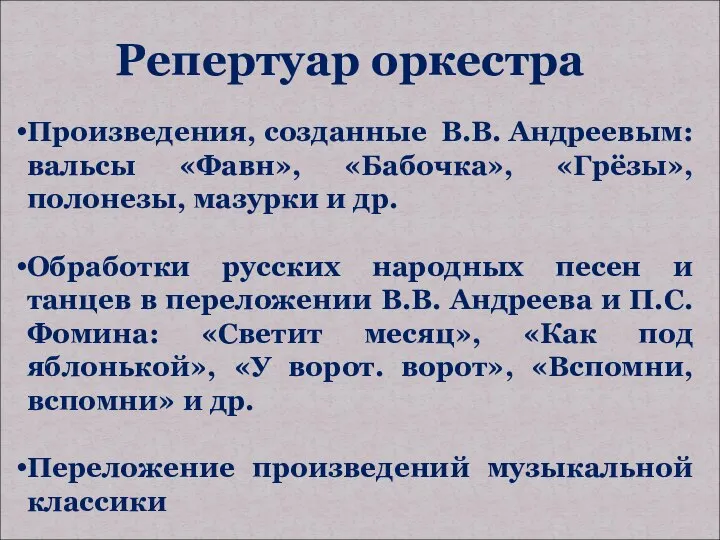 Репертуар оркестра Произведения, созданные В.В. Андреевым: вальсы «Фавн», «Бабочка», «Грёзы», полонезы,