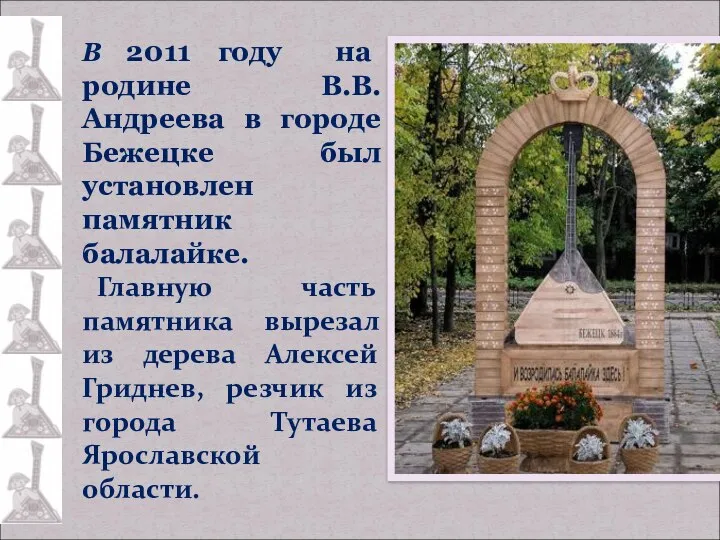 В 2011 году на родине В.В. Андреева в городе Бежецке был