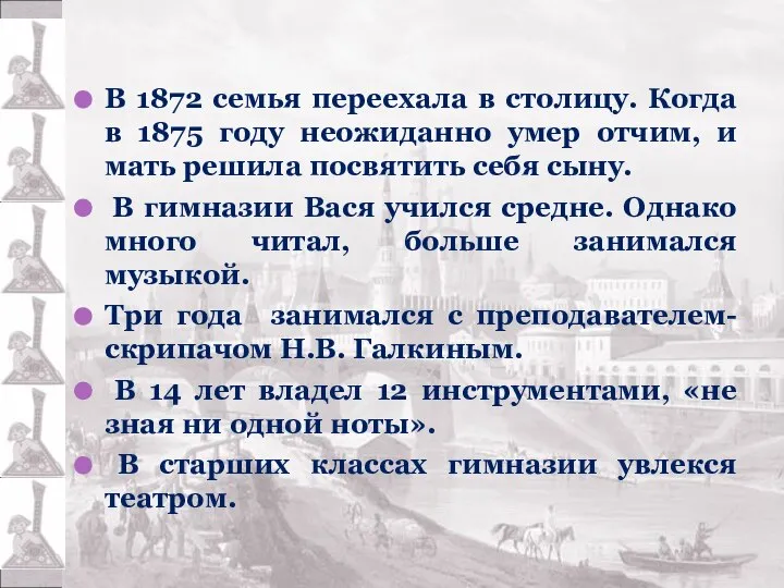 В 1872 семья переехала в столицу. Когда в 1875 году неожиданно