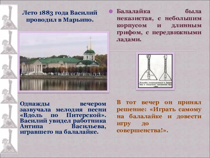 Лето 1883 года Василий проводил в Марьино. Однажды вечером зазвучала мелодия