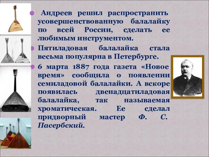 Андреев решил распространить усовершенствованную балалайку по всей России, сделать ее любимым