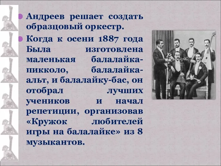 Андреев решает создать образцовый оркестр. Когда к осени 1887 года Была