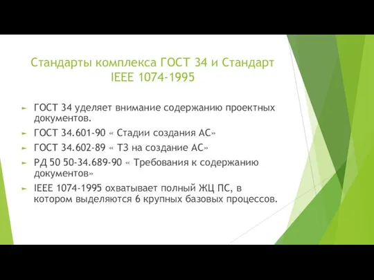 Стандарты комплекса ГОСТ 34 и Стандарт IEEE 1074-1995 ГОСТ 34 уделяет