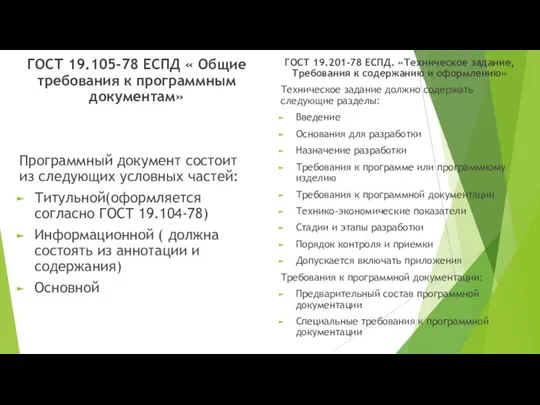 ГОСТ 19.105-78 ЕСПД « Общие требования к программным документам» Программный документ