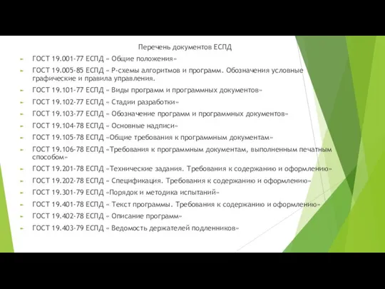 Перечень документов ЕСПД ГОСТ 19.001-77 ЕСПД « Общие положения» ГОСТ 19.005-85