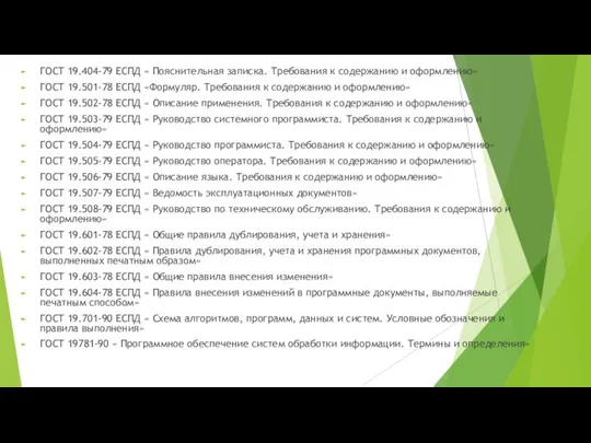 ГОСТ 19.404-79 ЕСПД « Пояснительная записка. Требования к содержанию и оформлению»