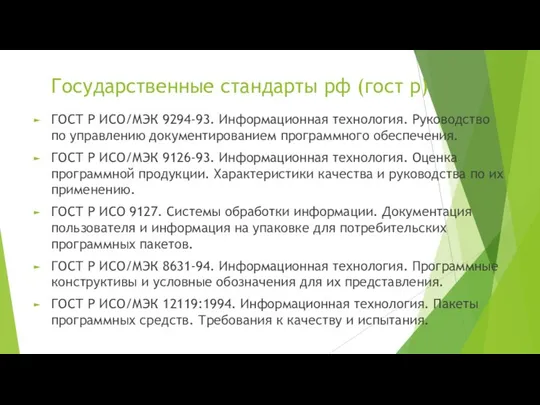 Государственные стандарты рф (гост р) ГОСТ Р ИСО/МЭК 9294-93. Информационная технология.