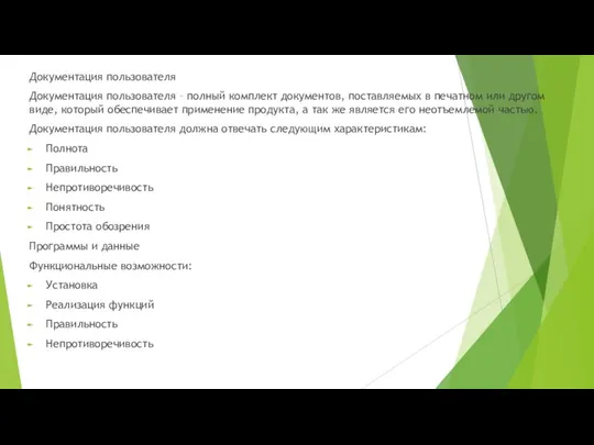 Документация пользователя Документация пользователя – полный комплект документов, поставляемых в печатном