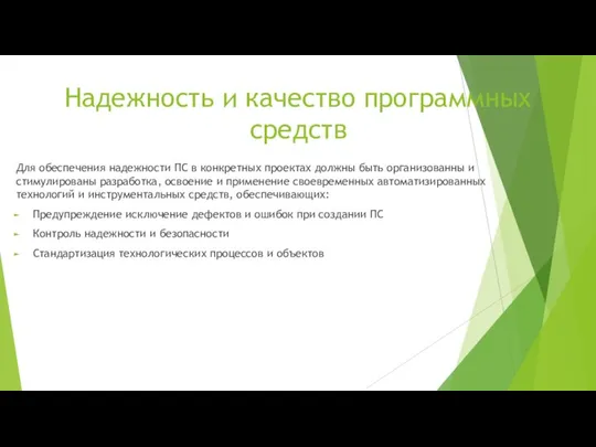 Надежность и качество программных средств Для обеспечения надежности ПС в конкретных