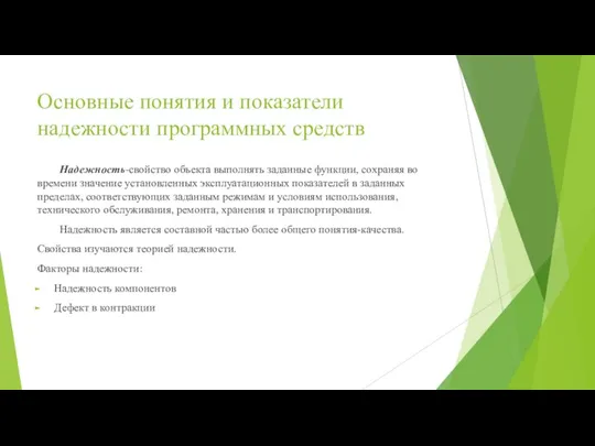 Основные понятия и показатели надежности программных средств Надежность-свойство объекта выполнять заданные